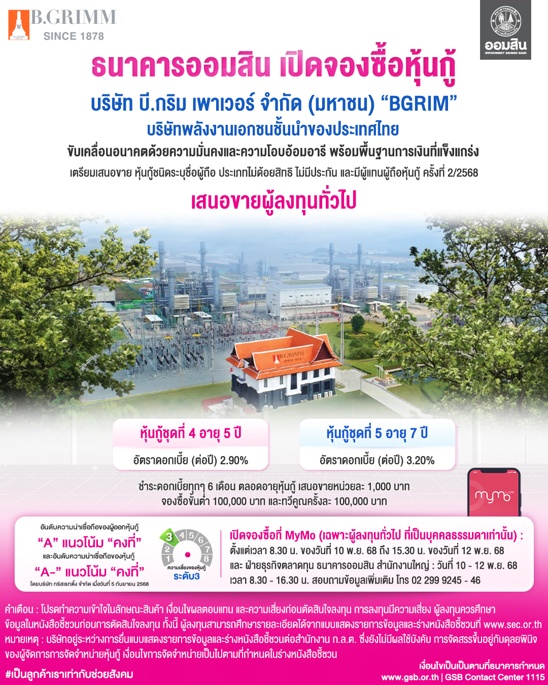 หุ้นกู้ Bgrim Oct2025