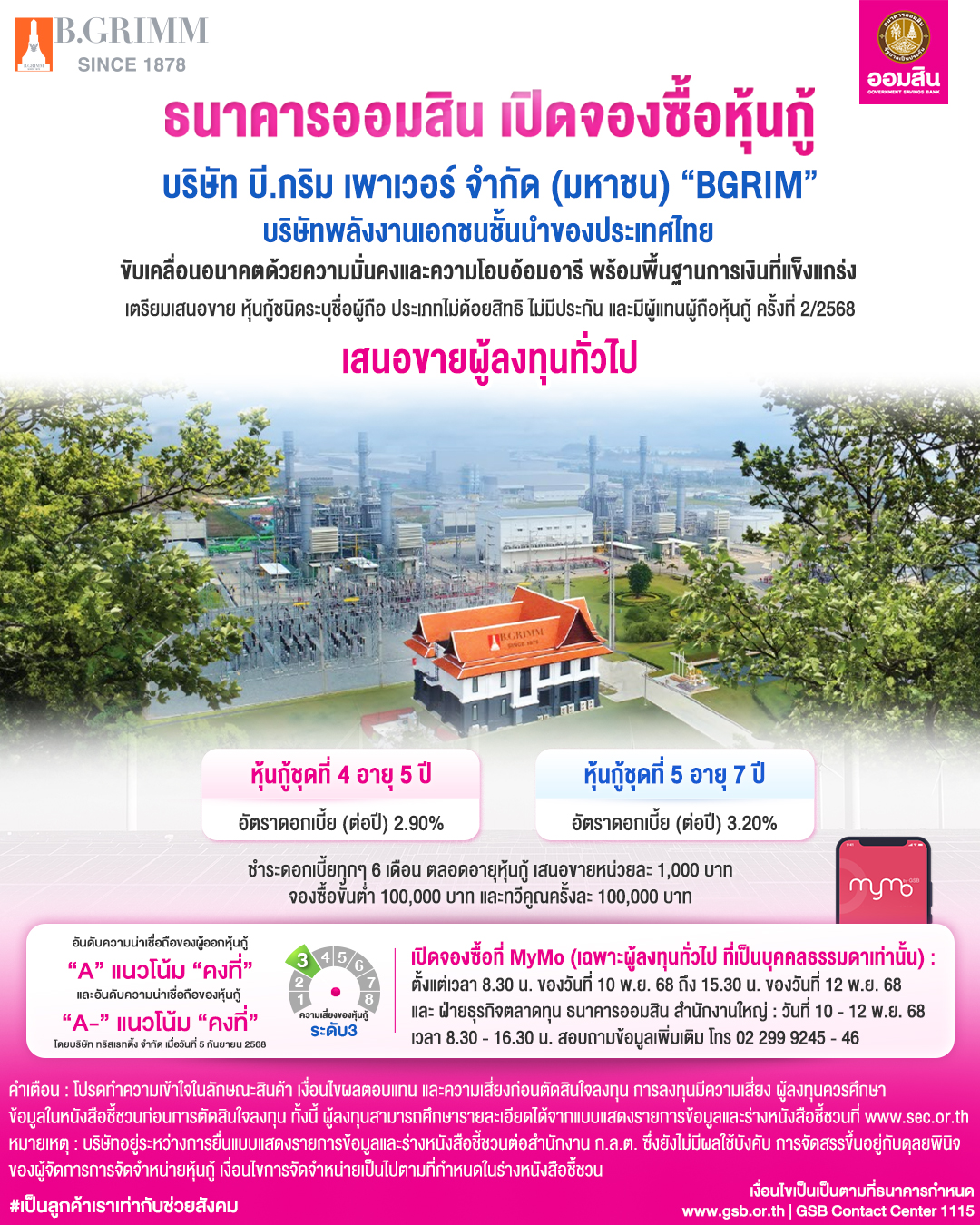 หุ้นกู้ Bgrim Oct2025