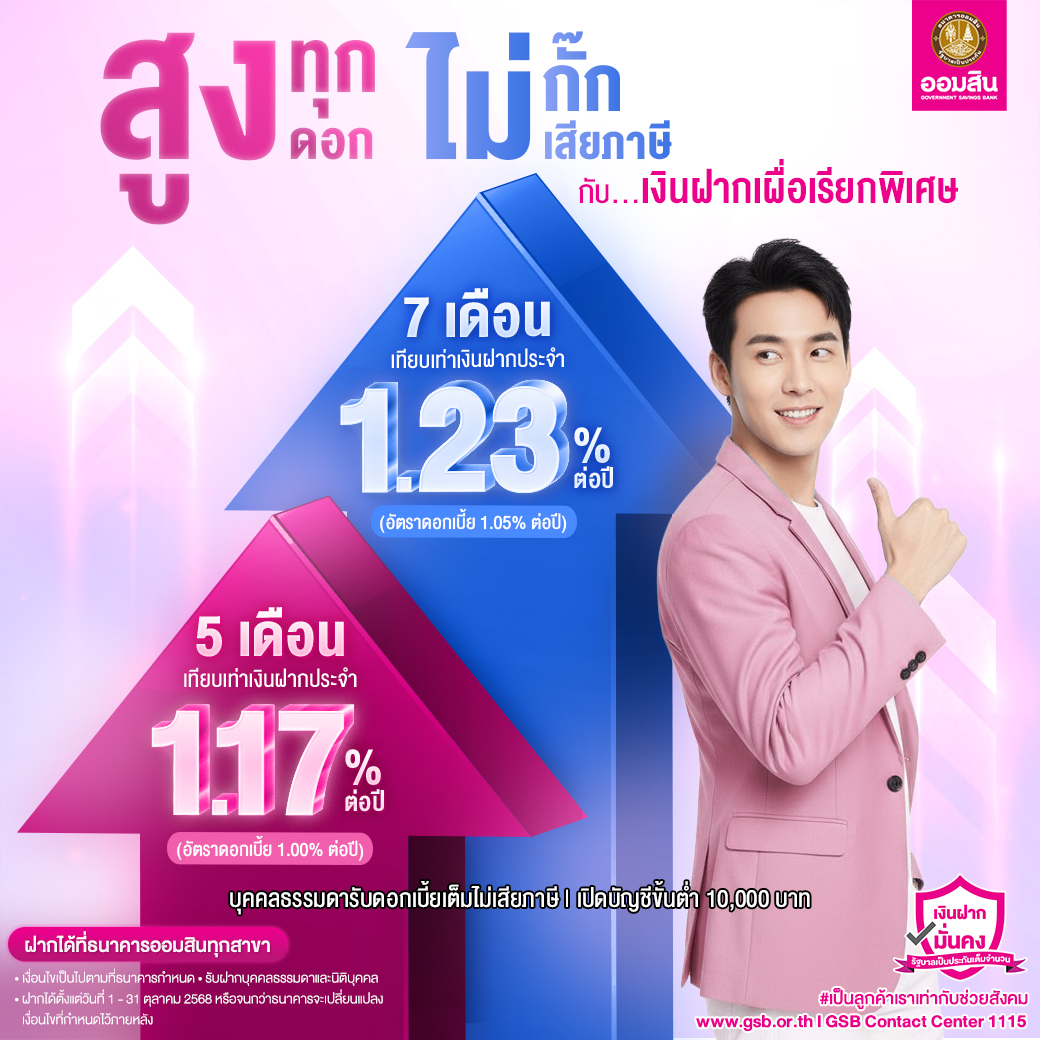 เงินฝากเผื่อเรียกพิเศษ 5 7 เดือน สูงทุกดอก ไม่มีกั๊ก V5