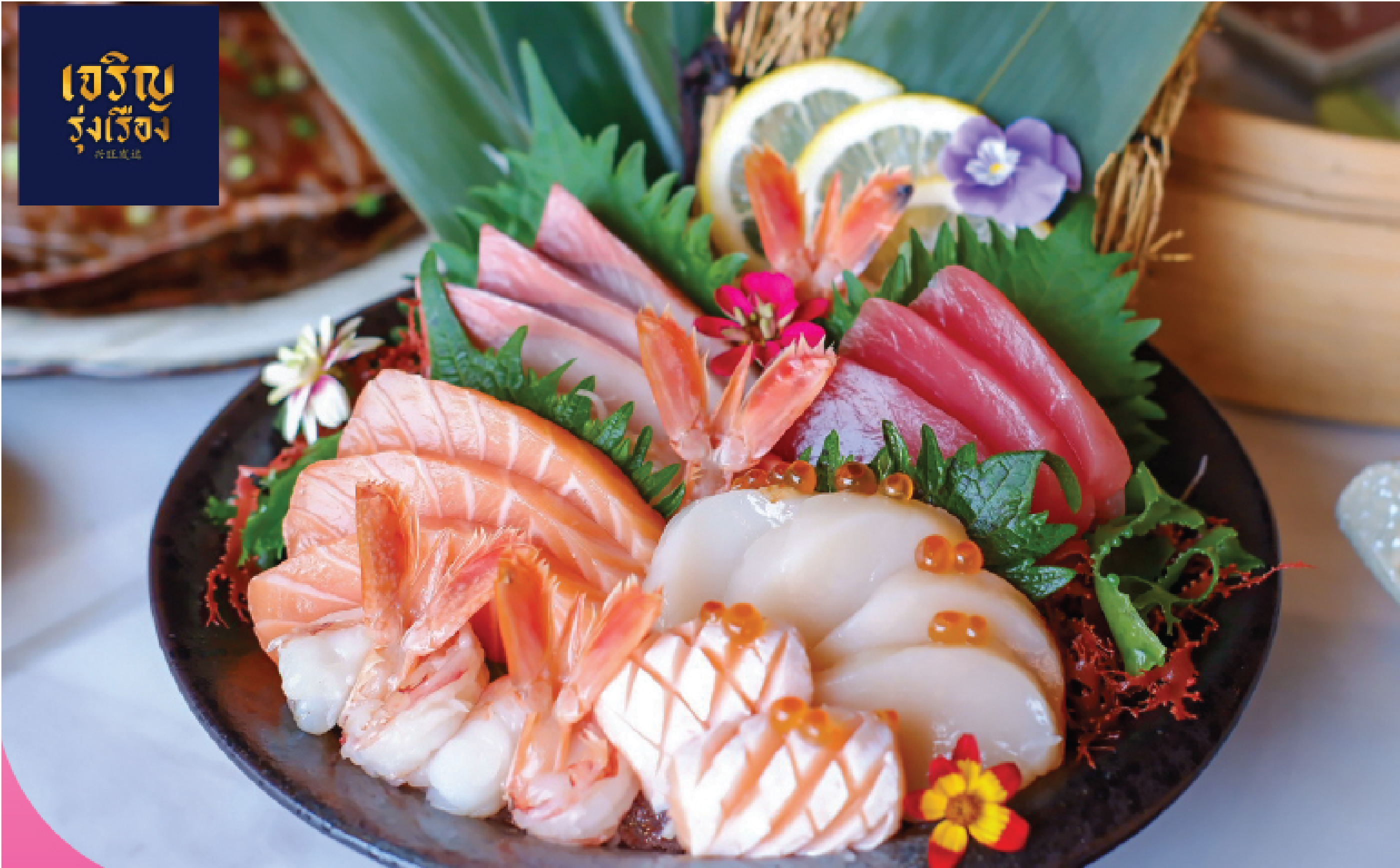 1.เจริญรุ่งเรือง