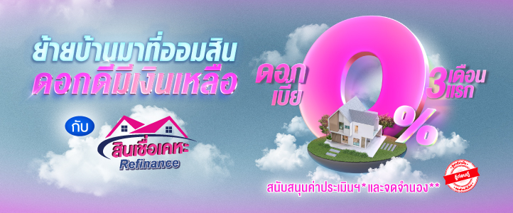 39 สินเชื่อเคหะ Refinance970 X 250 Cre (1)