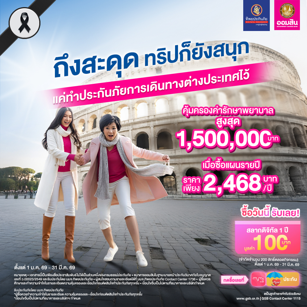Gsb ประกันเดินทางต่างประเทศ Jan2569 1040x1040