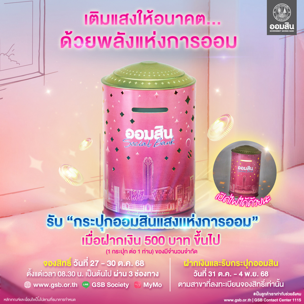 Gsb วันออมแห่งชาติ 1040x1040 0