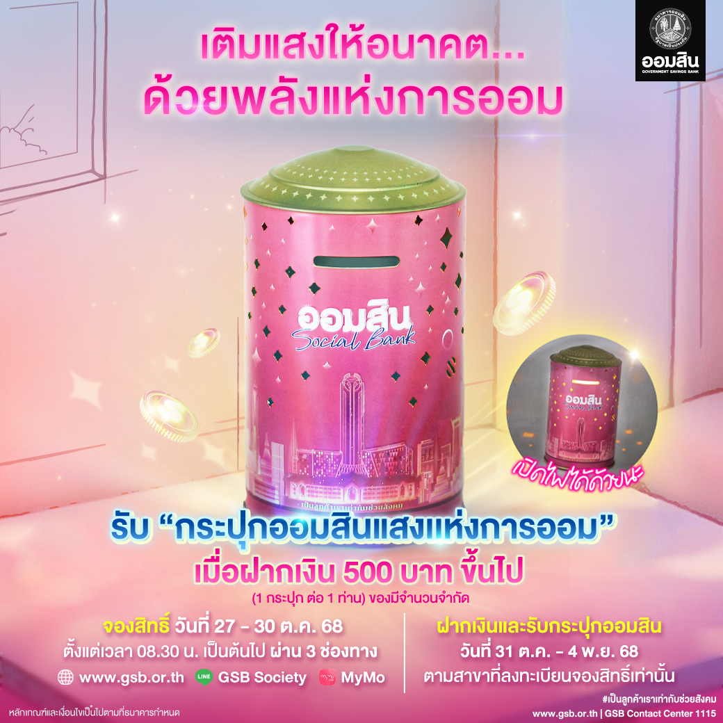 Gsb วันออมแห่งชาติ 1040x1040 0