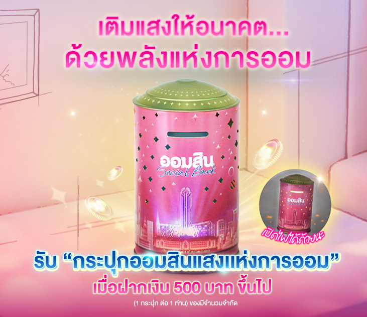 Gsb วันออมแห่งชาติ 731x631 ภายใน เปิดจองสิทธิ์