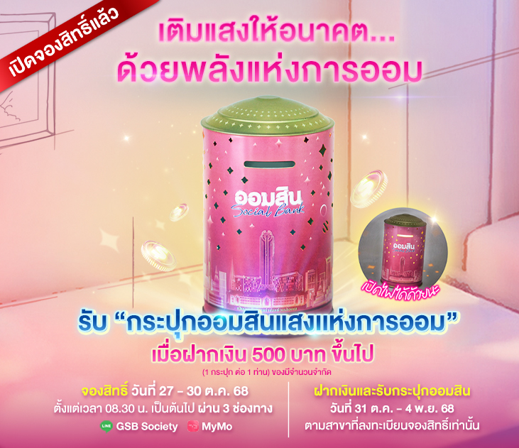 วันออมแห่งชาติ 2568