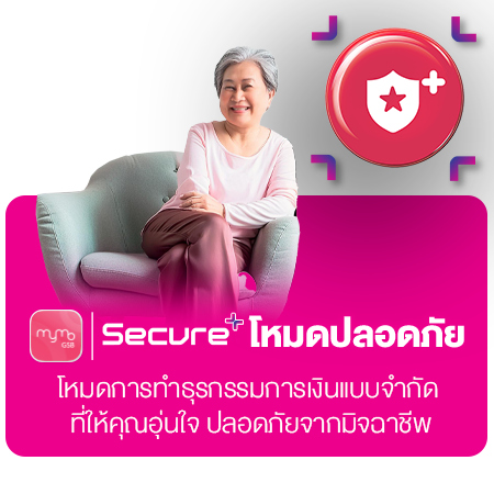 Mymo Secure+ โหมดปลอดภัย (1)