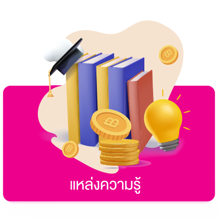 F แหล่งความรู้