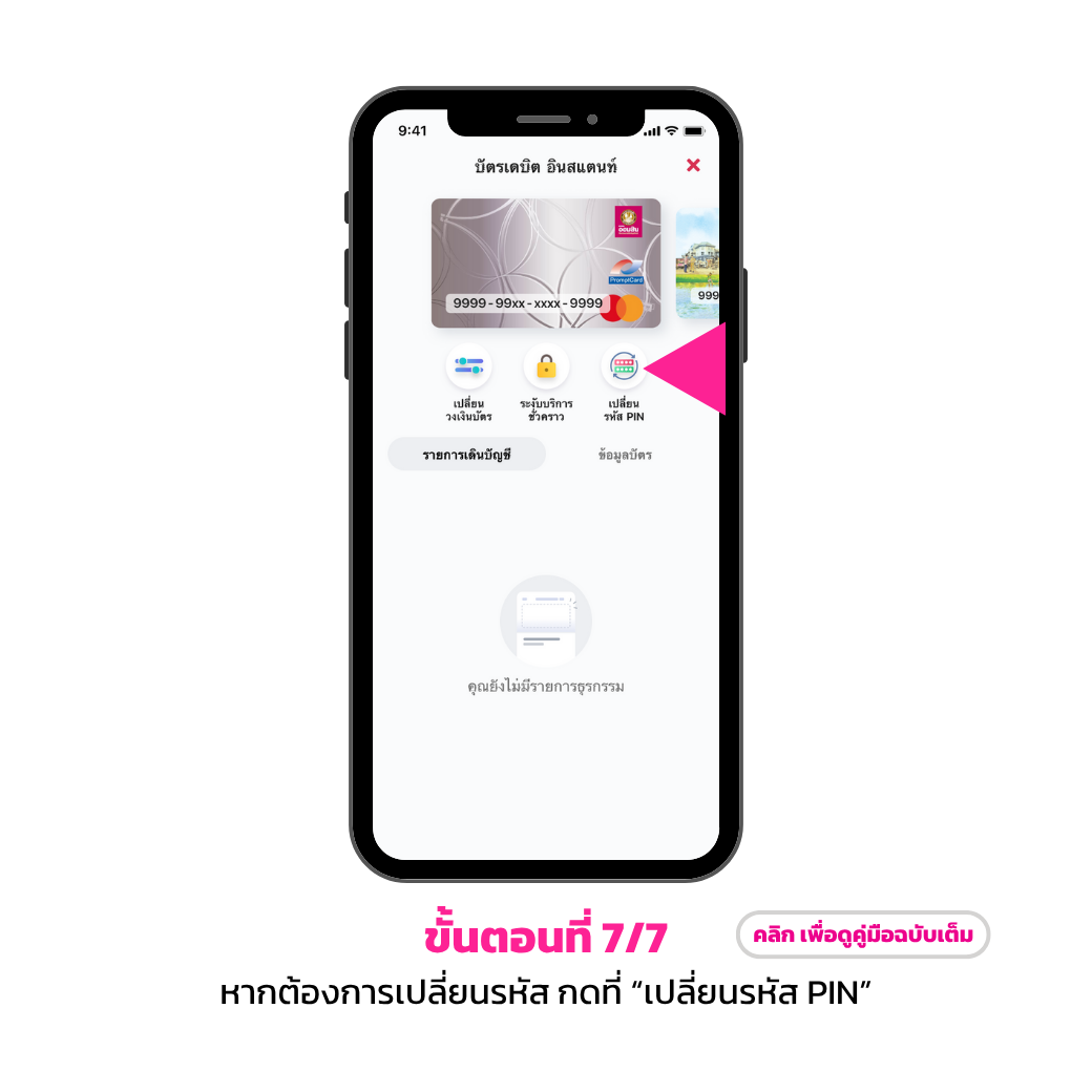 การจัดการบัตรเดบิตธนาคารออมสิน7