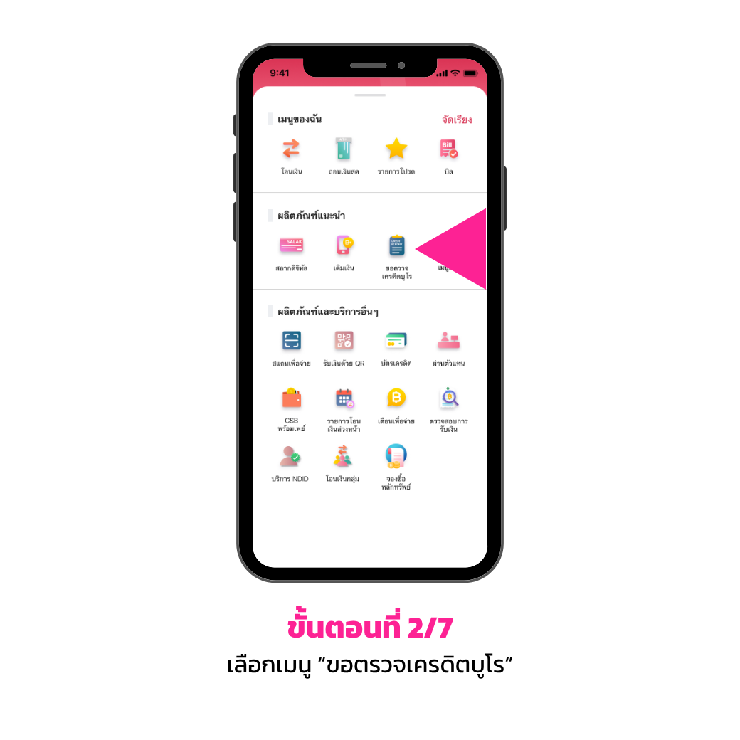 ขั้นตอนการขอเครดิตบูโร 2