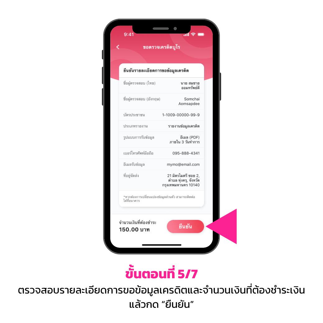 ขั้นตอนการขอเครดิตบูโร 5