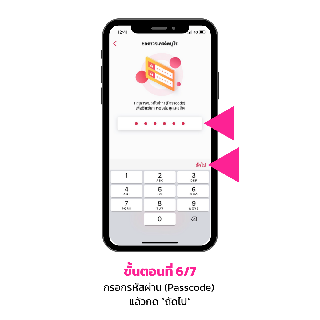 ขั้นตอนการขอเครดิตบูโร 6
