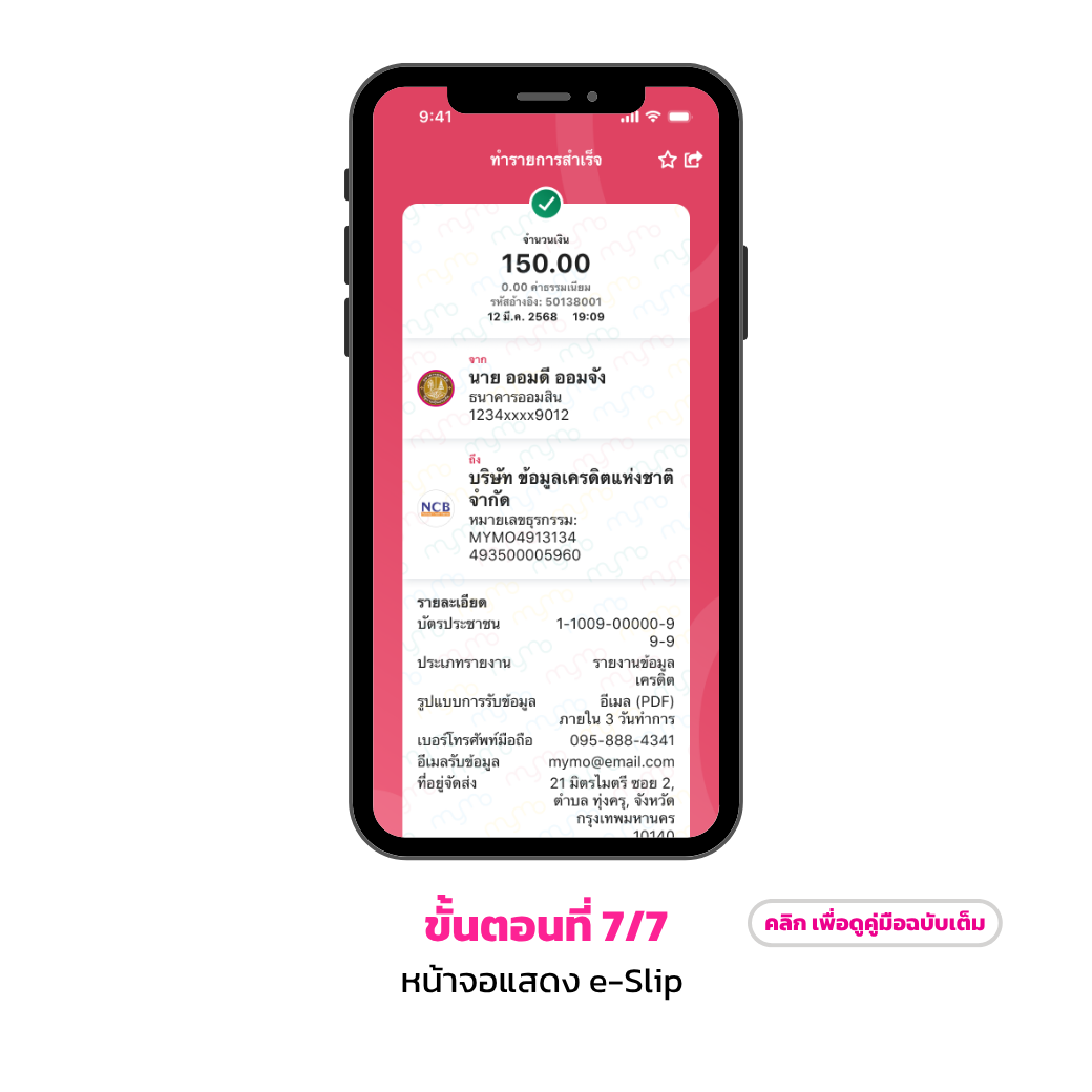 ขั้นตอนการขอเครดิตบูโร 7