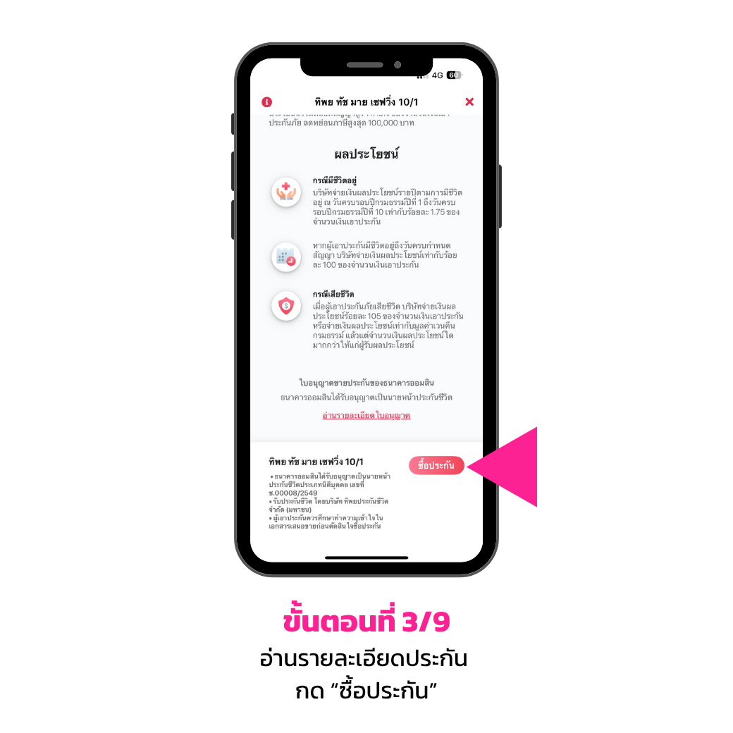 ขั้นตอนการซื้อประกัน บนแอปพลิเคชัน Mymo 3