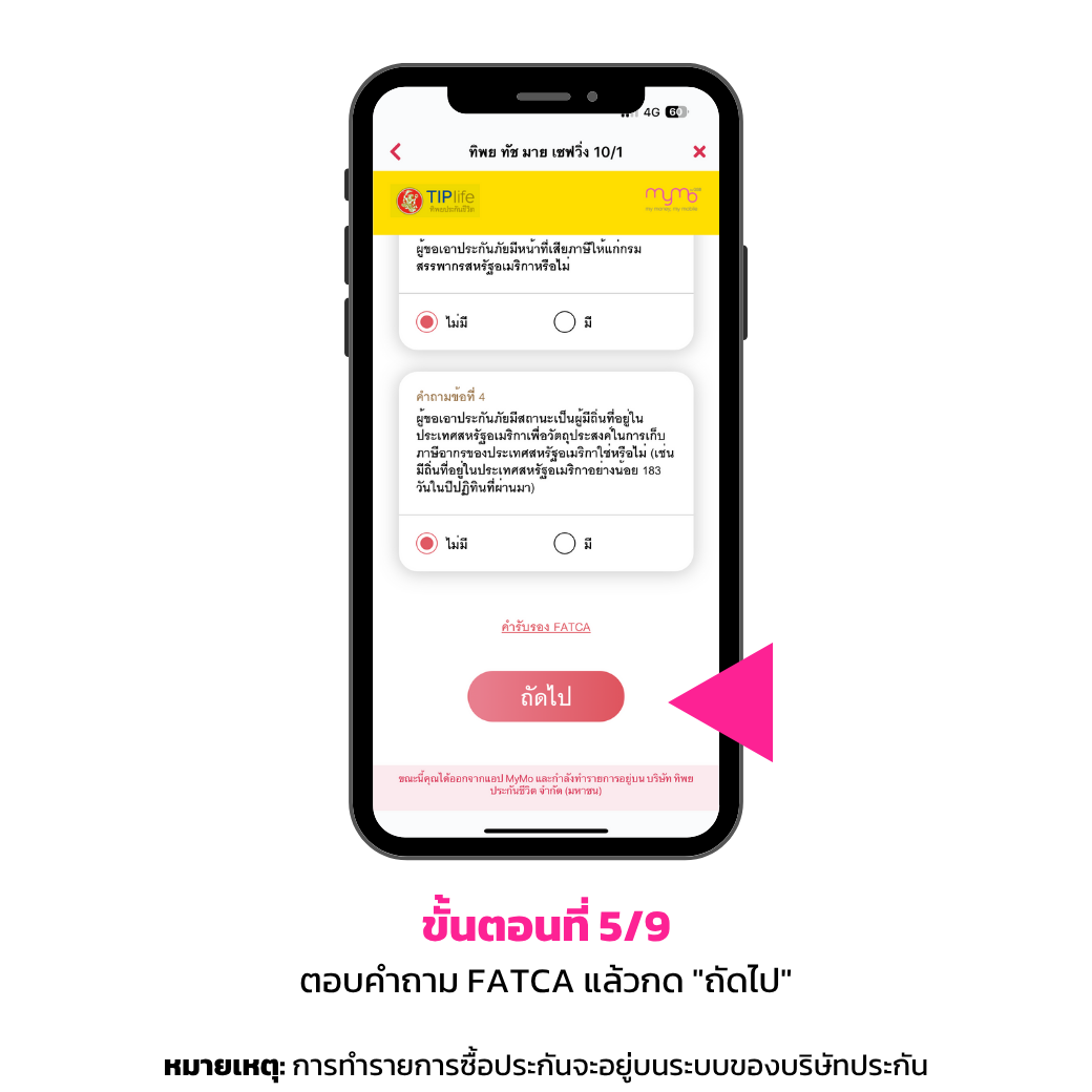 ขั้นตอนการซื้อประกัน บนแอปพลิเคชัน Mymo 5