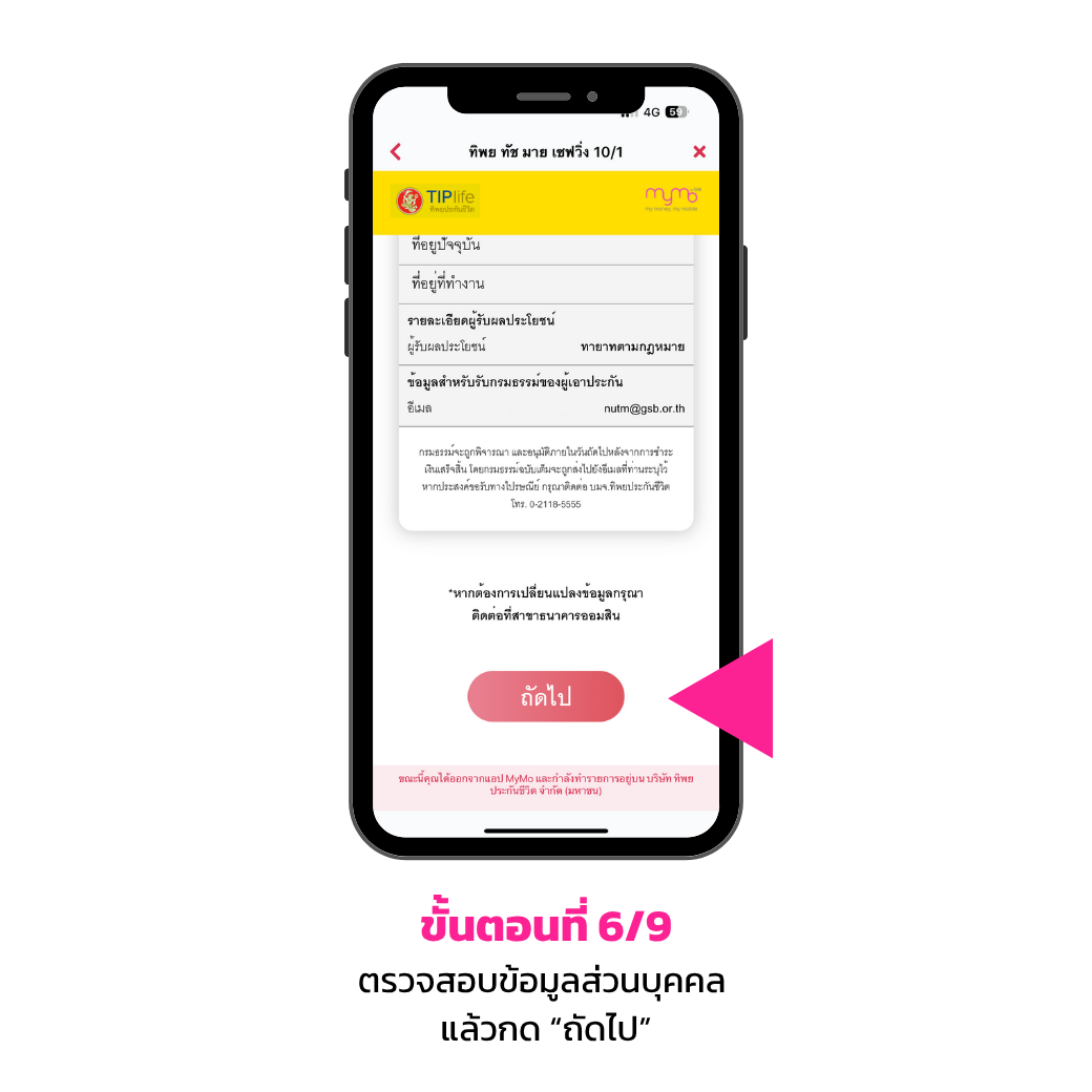 ขั้นตอนการซื้อประกัน บนแอปพลิเคชัน Mymo 6