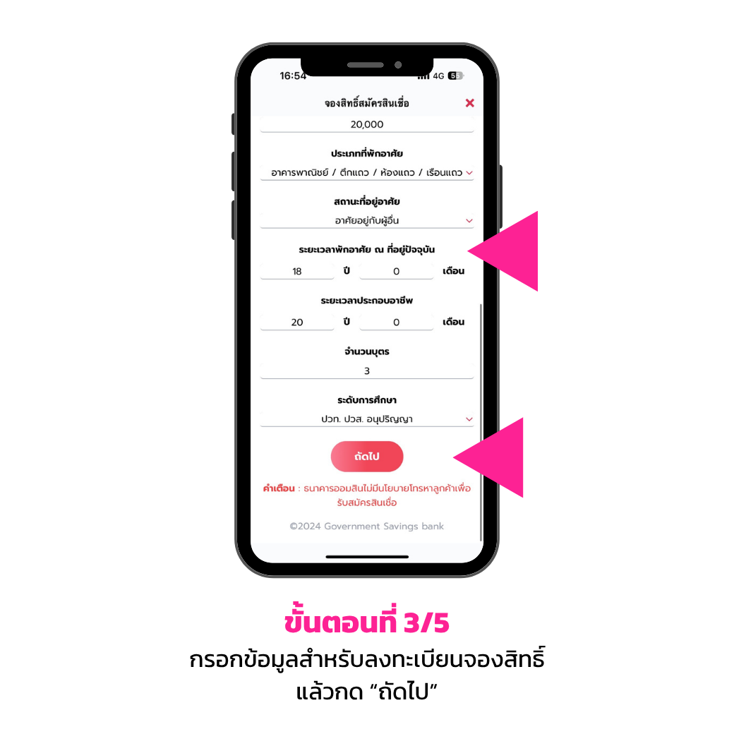 ขั้นตอนการลงทะเบียนจองสิทธิ์ 3