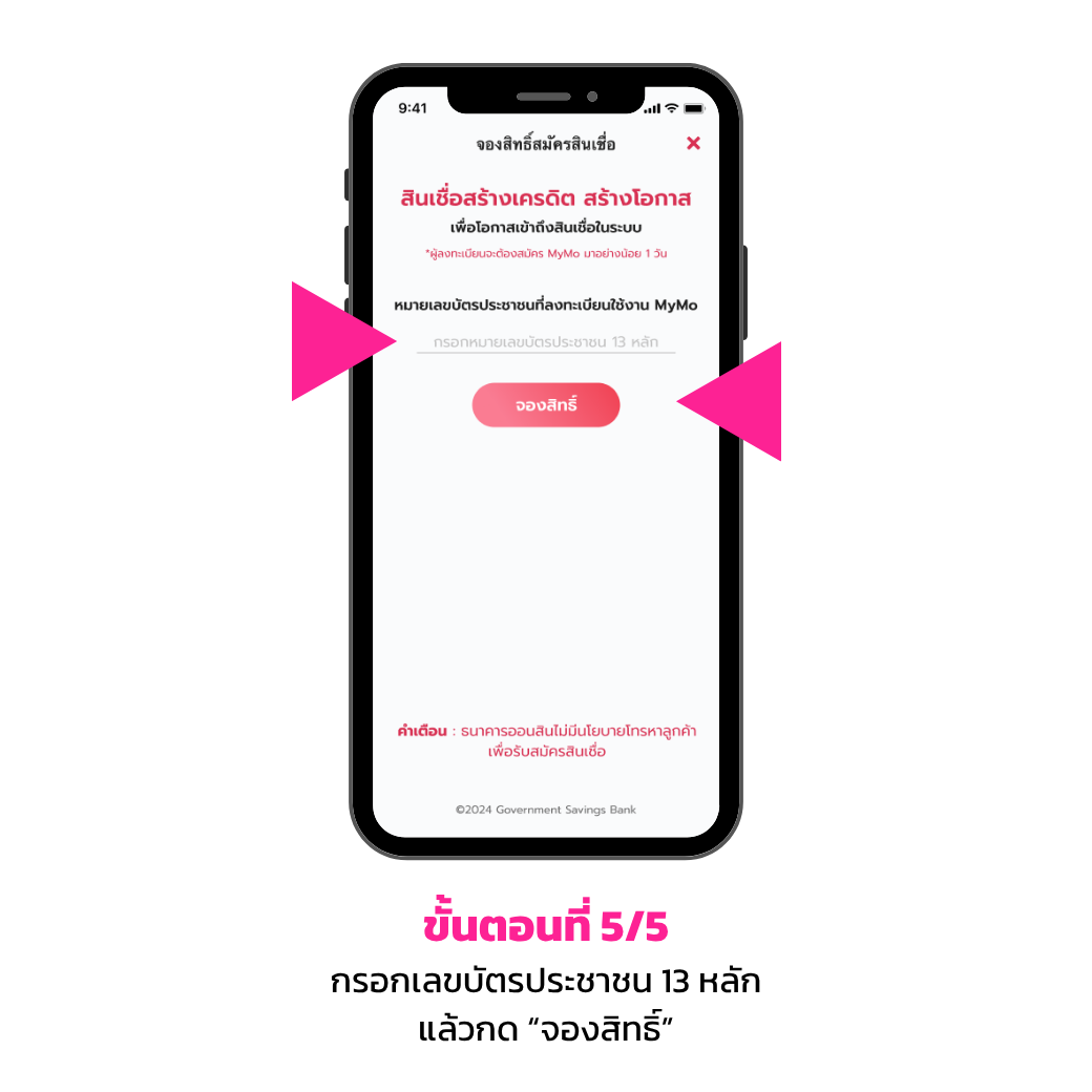 ขั้นตอนการลงทะเบียนจองสิทธิ์ 5