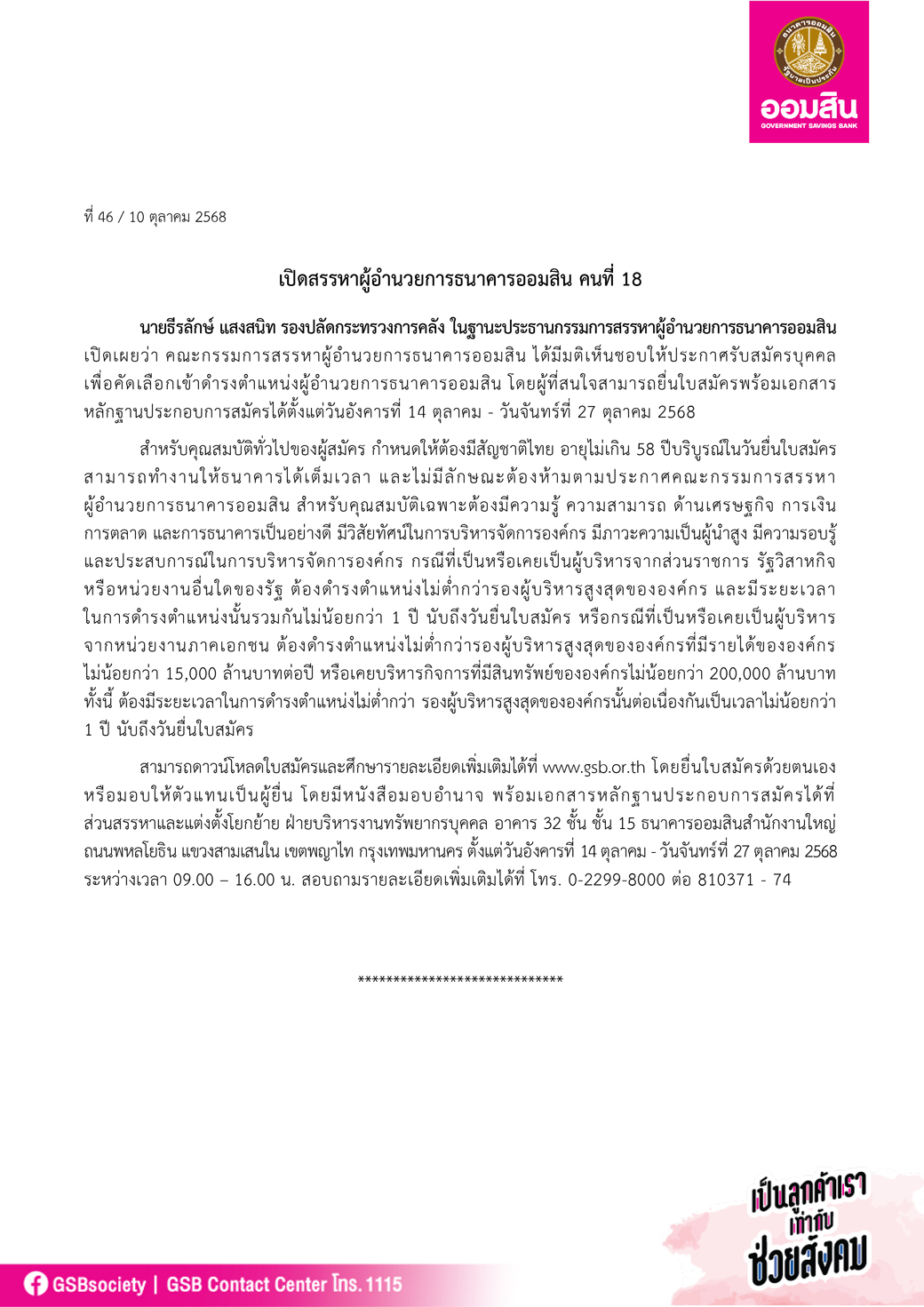 ข่าวprที่ 46 ออมสิน เปิดสรรหาผู้อำนวยการธนาคารออมสิน Final