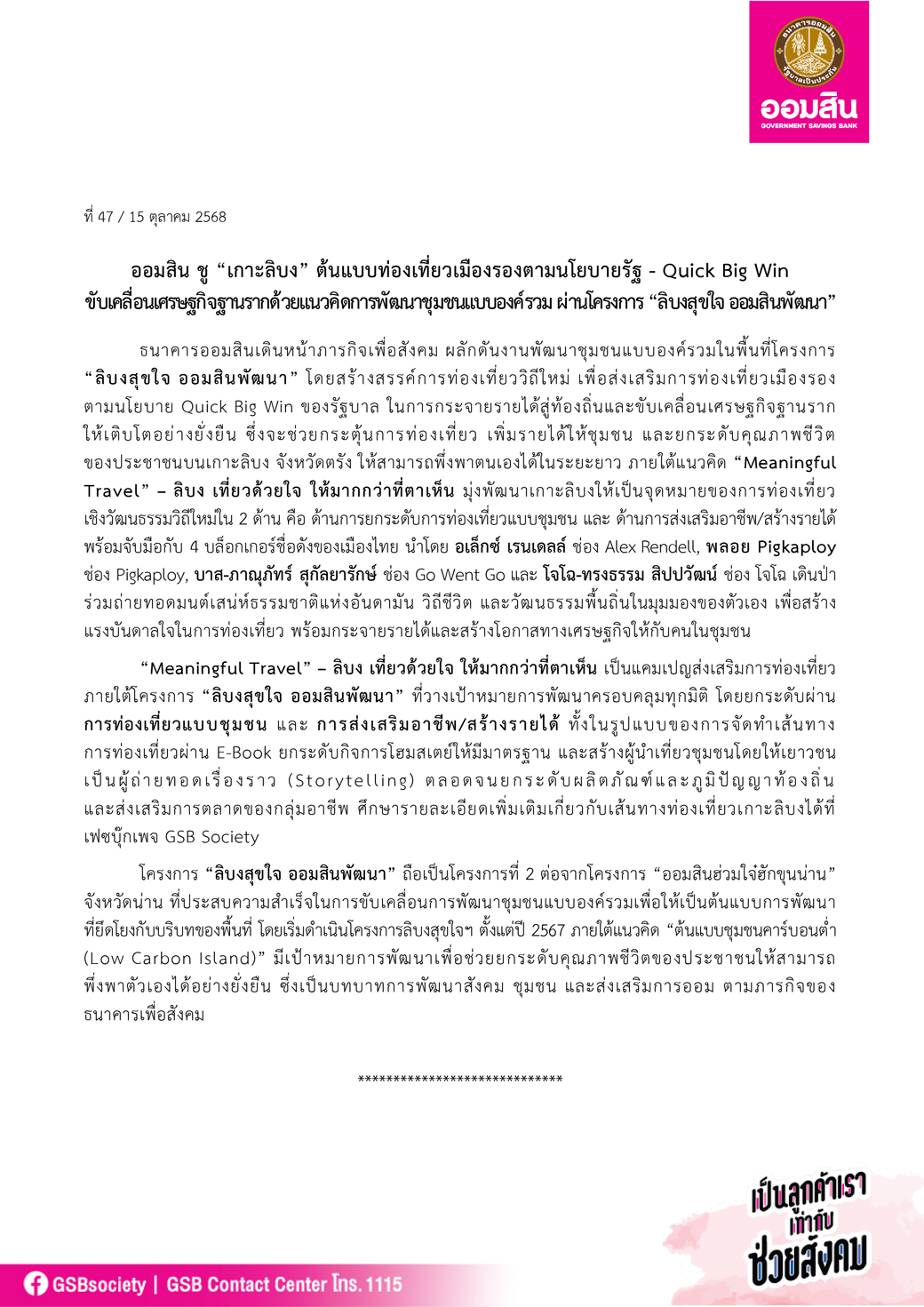 ข่าวprที่ 47 ออมสิน ชู “เกาะลิบง” ต้นแบบท่องเที่ยวเมืองรองตามนโยบาย Quick Big Win Final