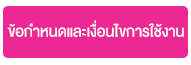 ข้อกำหนดการใช้งาน