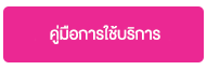 คู่มือการใช้บริการ