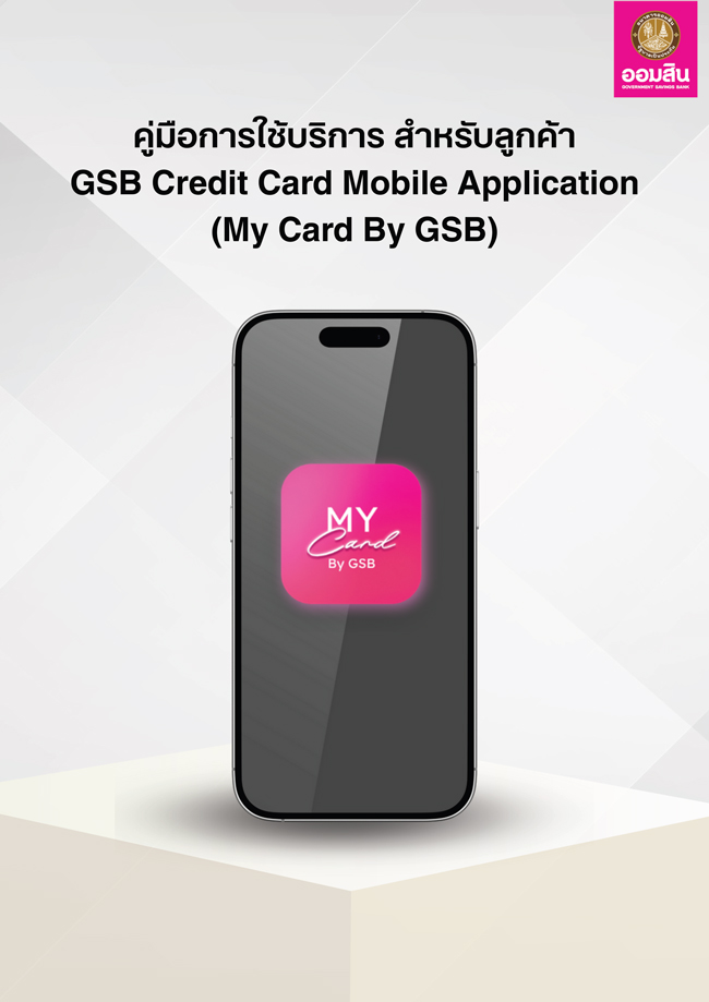 คู่มือการใช้บริการ สำหรับลูกค้า My Card By Gsb Update (2) 1