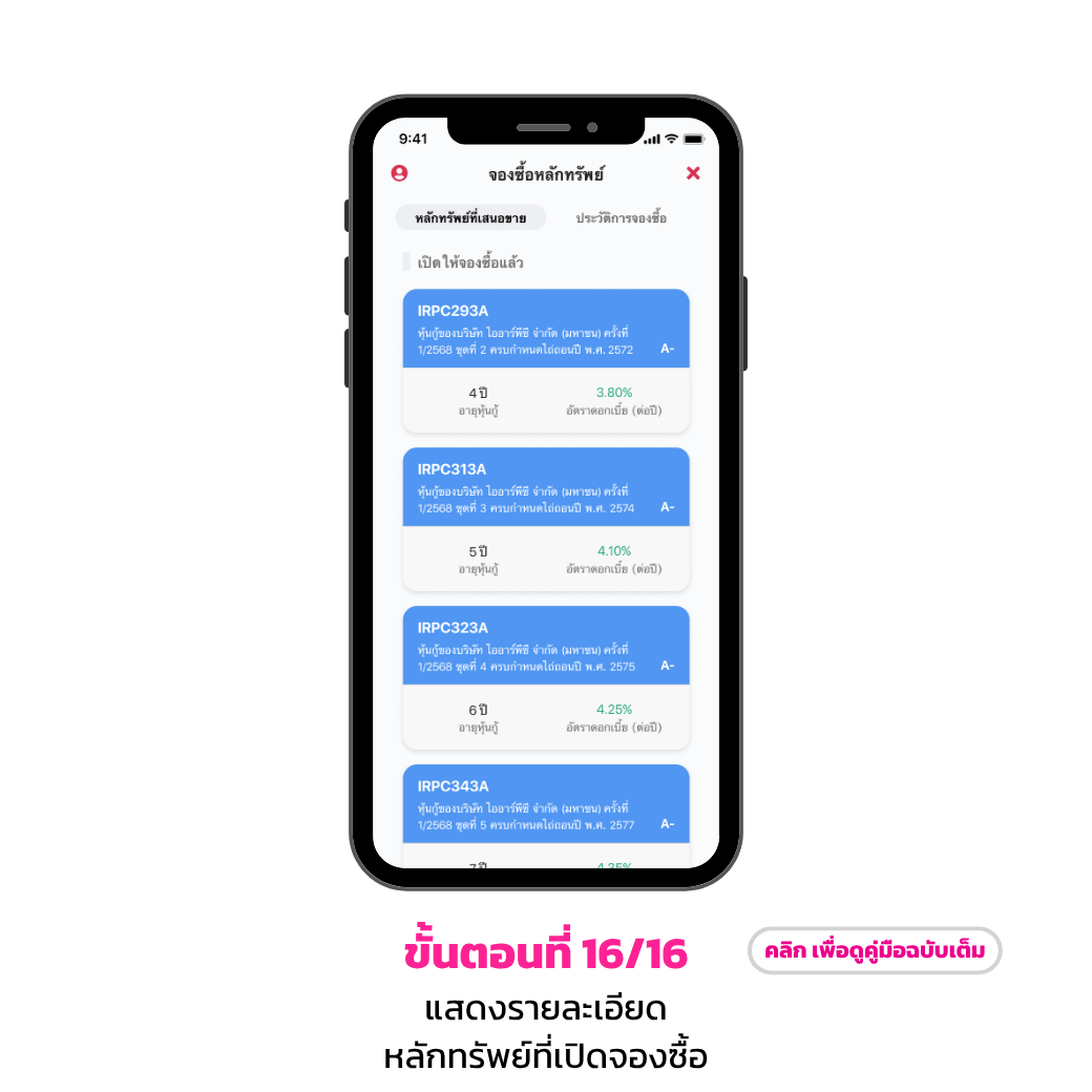จองซื้อหลักทรัพย์ 16