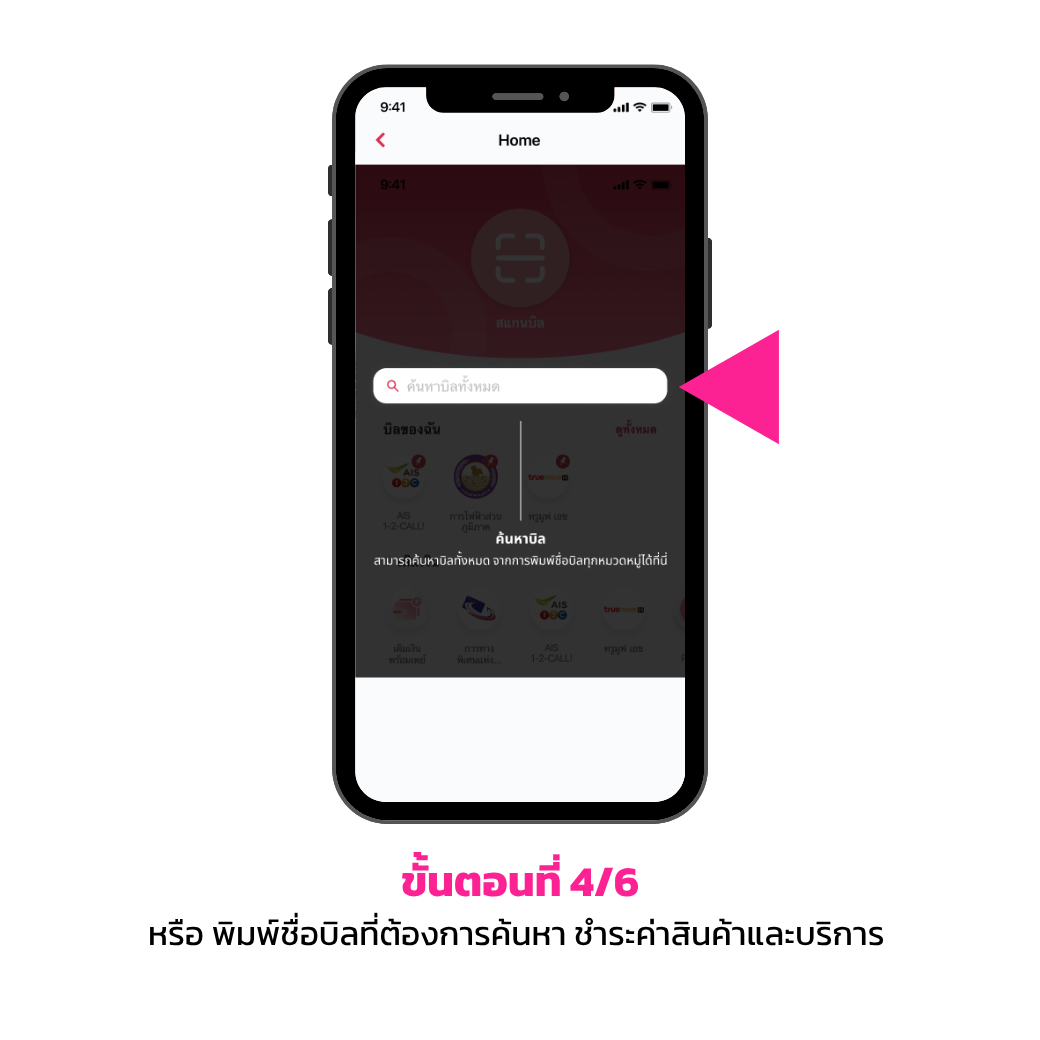 จ่ายบิล 4