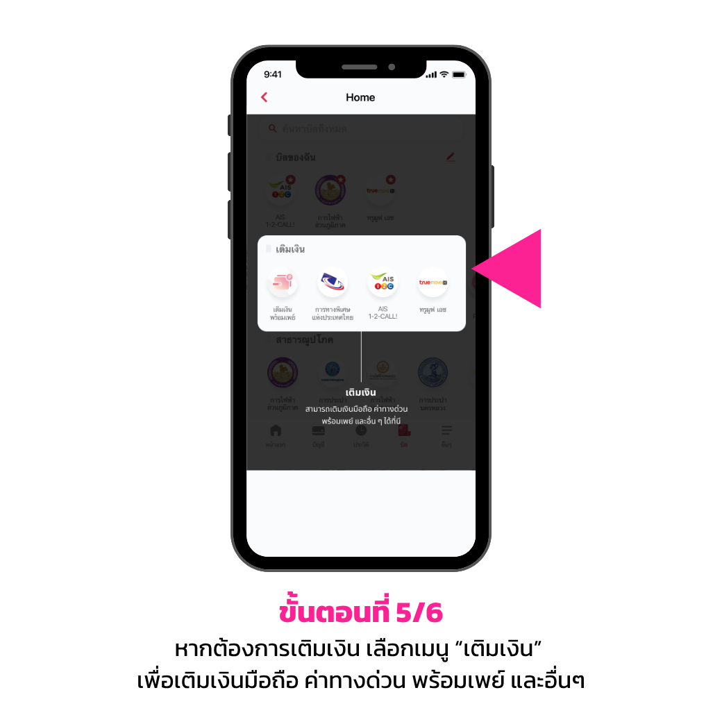 จ่ายบิล 5