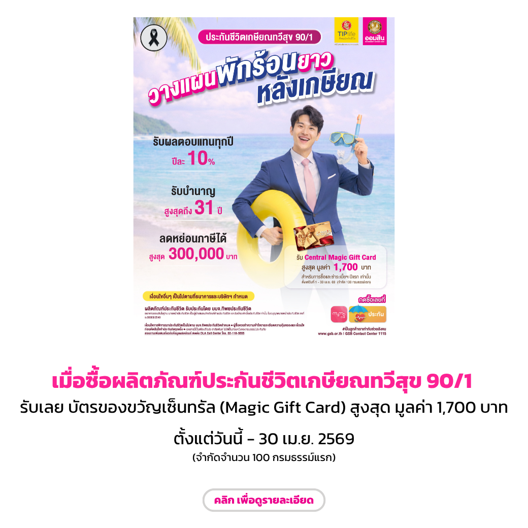 ประกันชีวิตเกษียณทวีสุข 901 End Apr 69 (1)