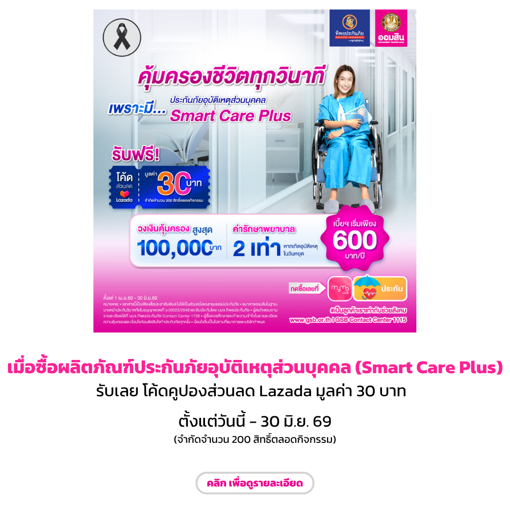 ประกันภัย Smart Care Plus End Jun 69