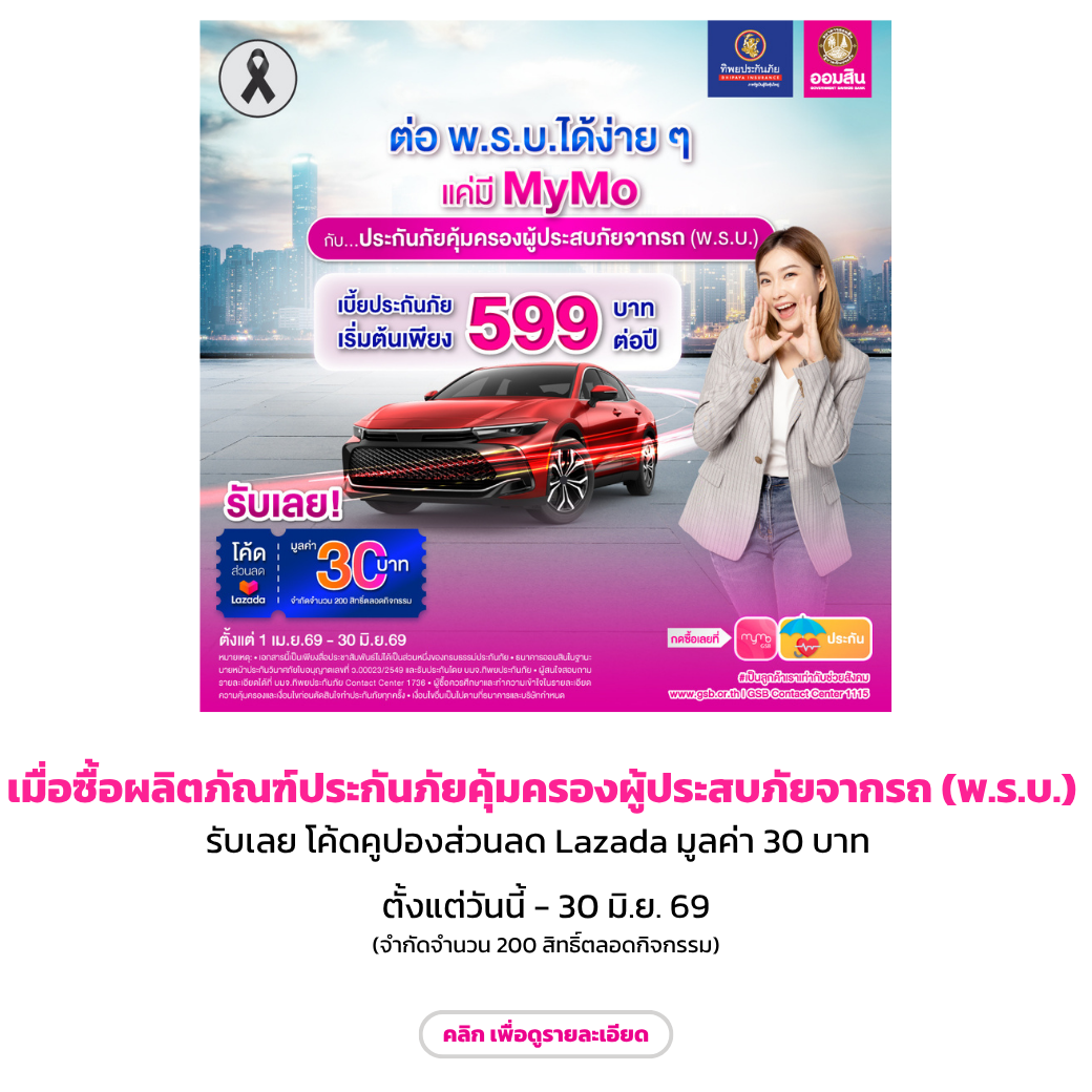 ประกันภัย (พ.ร.บ.) End Jun 69