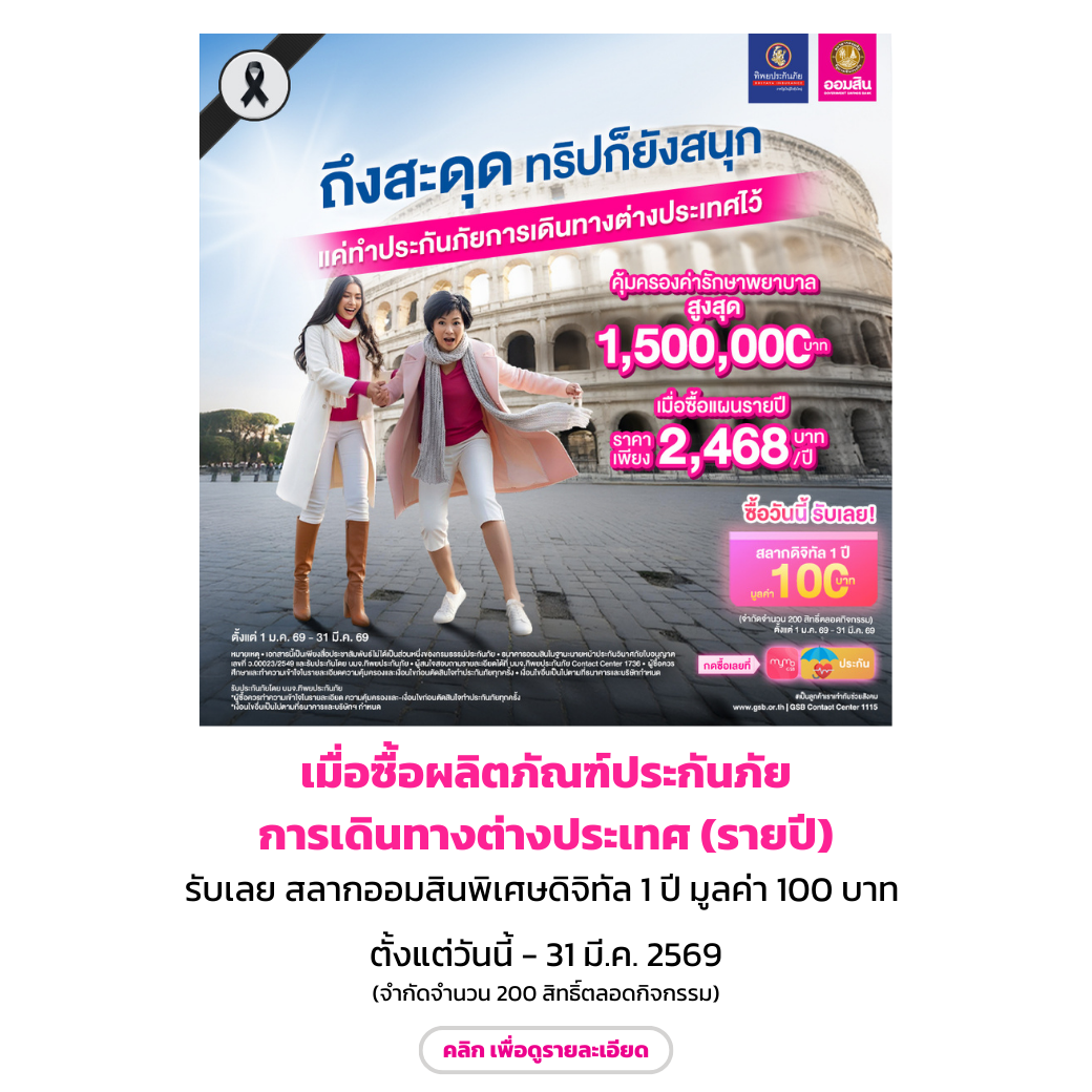 ประกันภัยการเดินทางต่างประเทศ Dec68