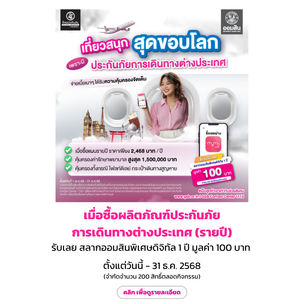 ประกันภัยการเดินทางต่างประเทศ Enddec68