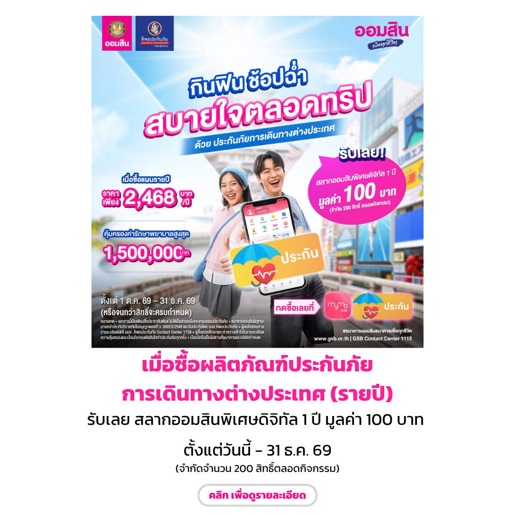ประกันภัยการเดินทางต่างประเทศ (oct Dec69)