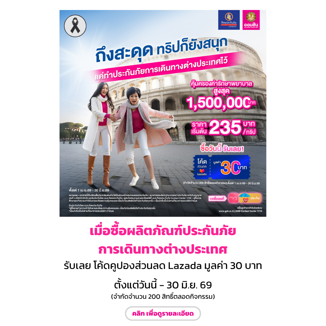 ประกันภัยการเดินทางต่างประเทศ End Jun 69