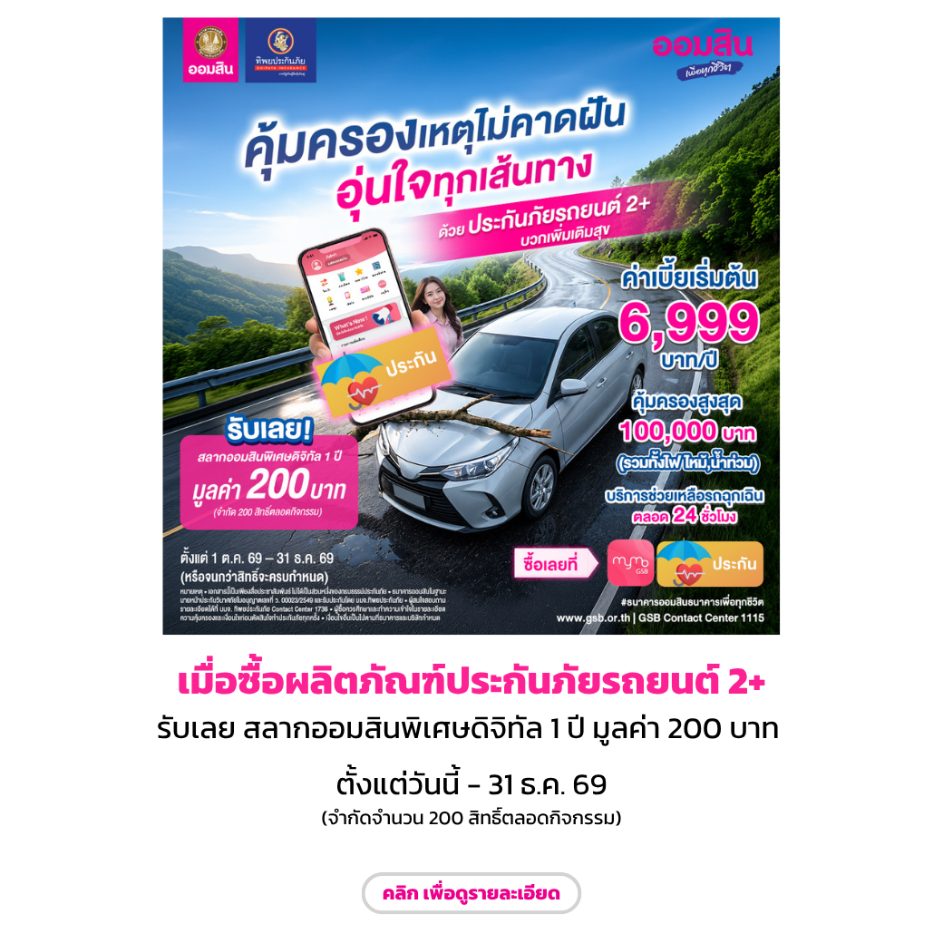 ประกันภัยรถยนต์ 2+ (oct Dec69)