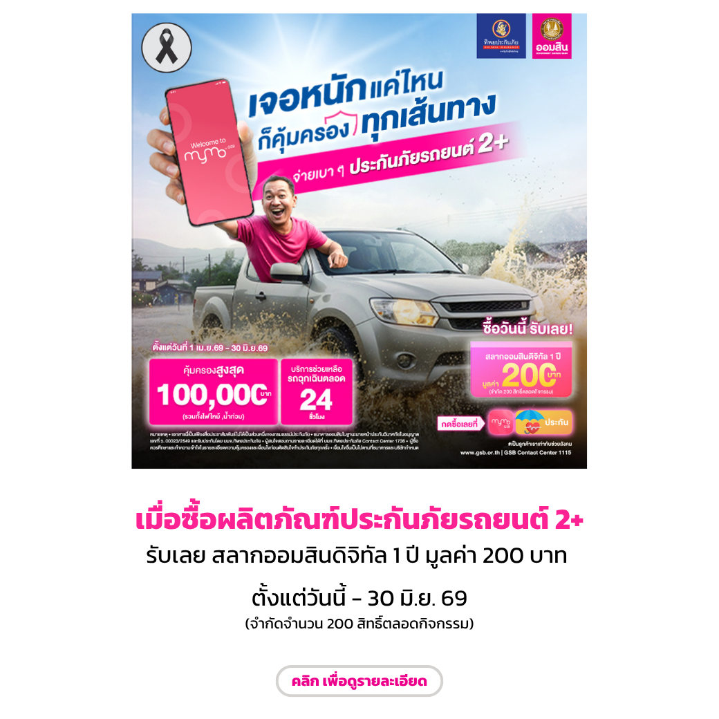 ประกันภัยรถยนต์ 2+ End Jun 69
