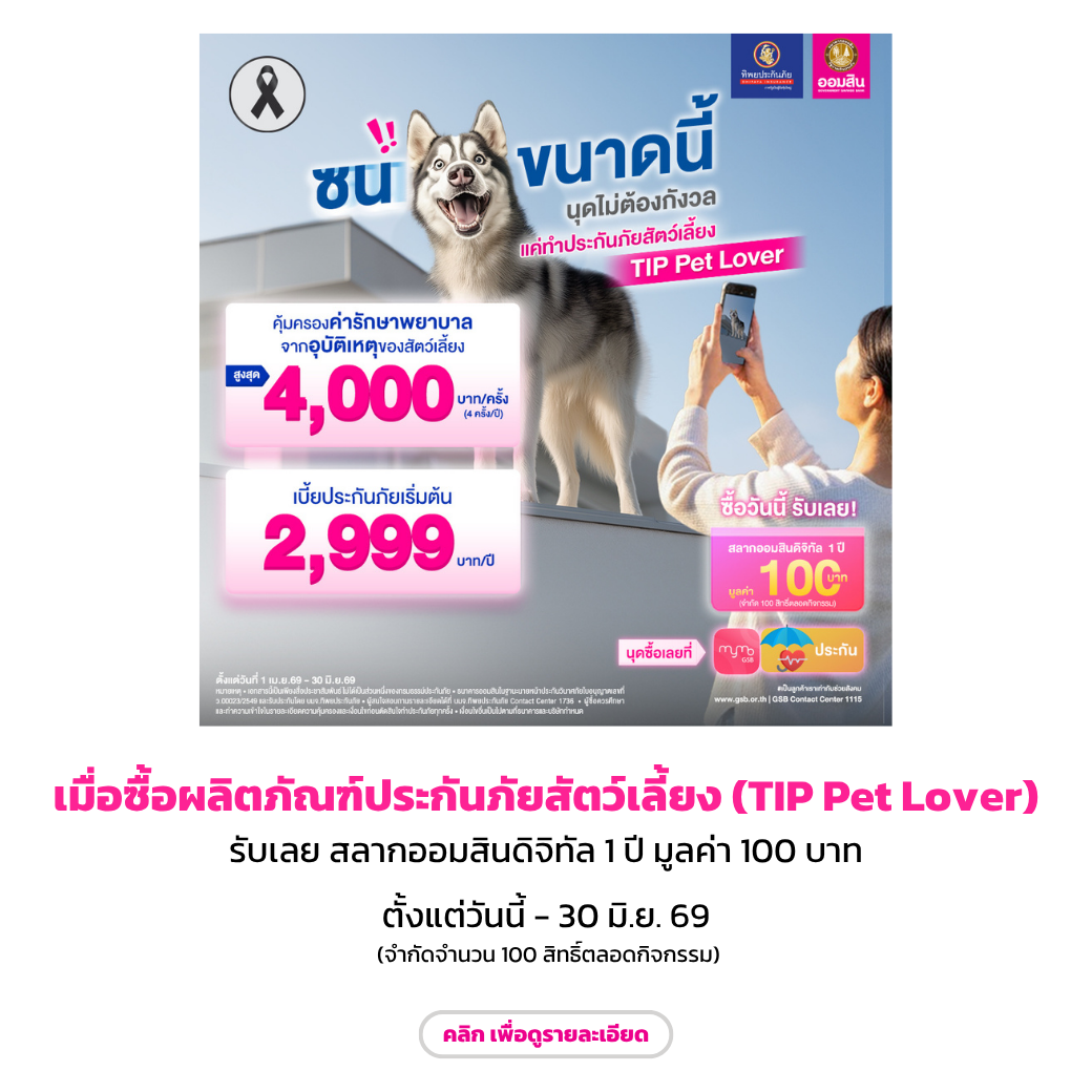 ประกันภัยสัตว์เลี้ยง (tip Pet Lover) End Jun 69