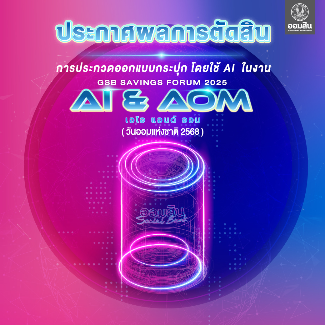 ประกาศผลผู้ชนะออกแบบกระปุก Oct2025 Coverv3