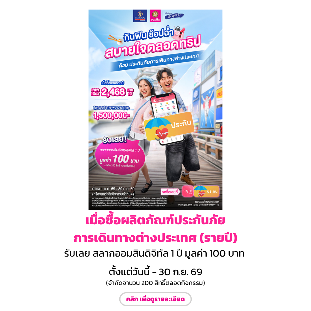 ผลิตภัณฑ์ประกันภัยการเดินทางต่างประเทศ (jul Sep69)