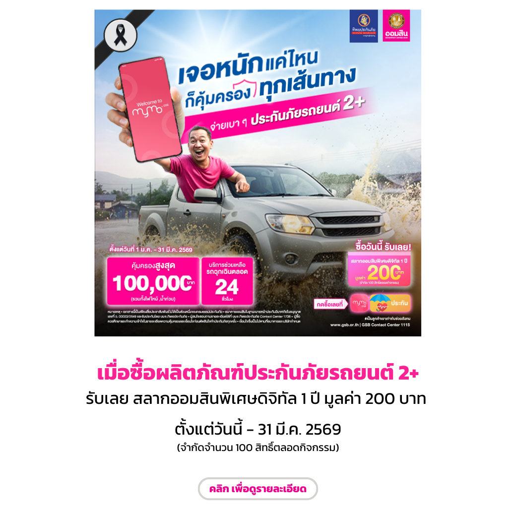 ผลิตภัณฑ์ประกันภัยรถยนต์ 2+ Dec68 (2)