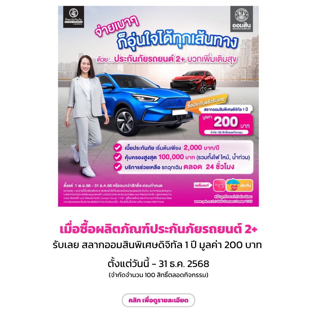 ผลิตภัณฑ์ประกันภัยรถยนต์ 2+ Enddec68