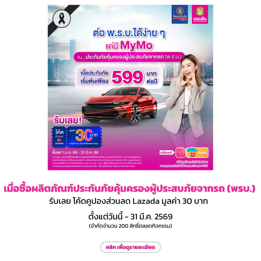ผลิตภัณฑ์ประกันภัยรถยนต์ พรบ Dec68