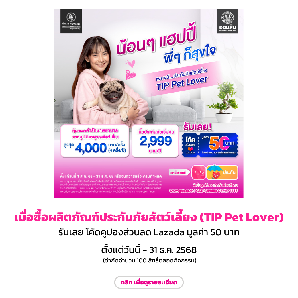 ผลิตภัณฑ์ประกันภัยสัตว์เลี้ยง (tip Pet Lover) Enddec68