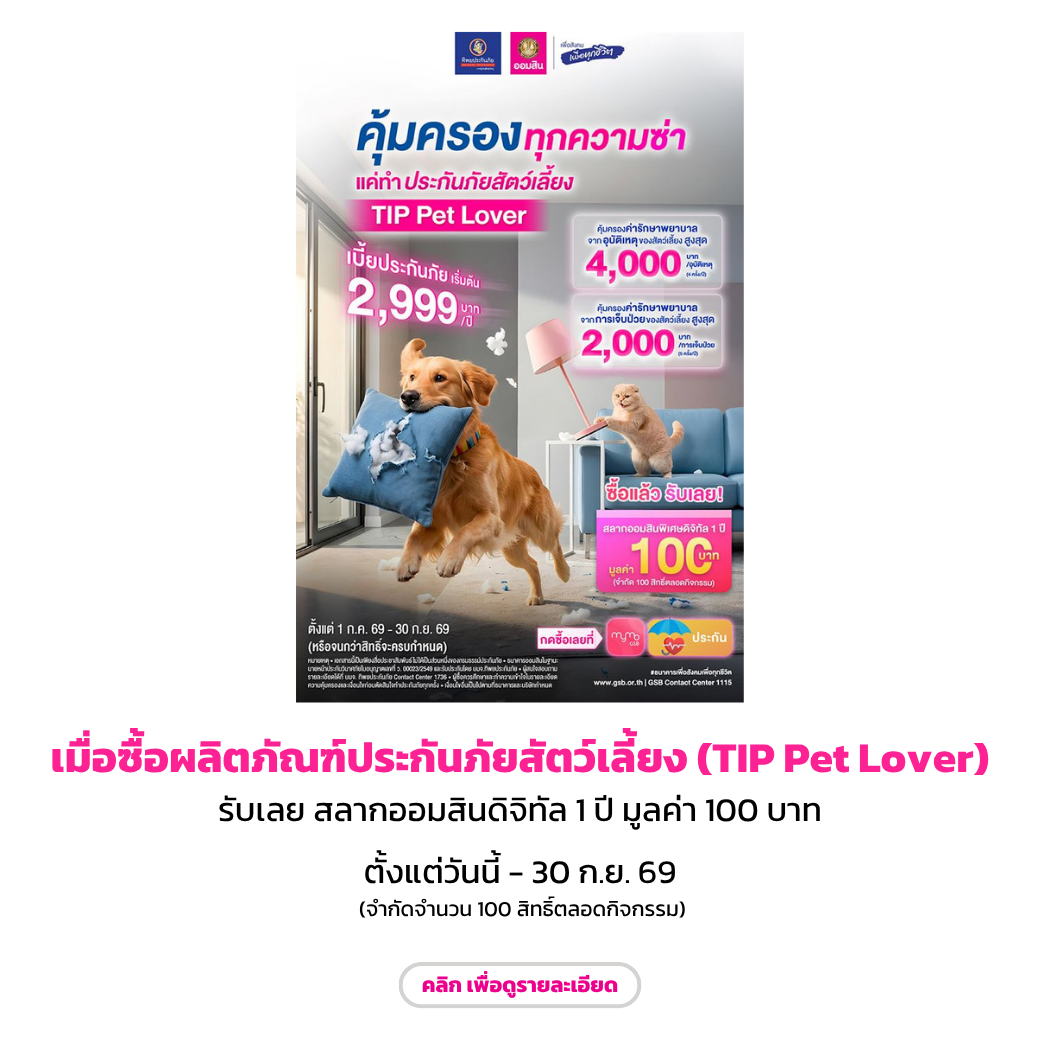 ผลิตภัณฑ์ประกันภัยสัตว์เลี้ยง (tip Pet Lover) (jul Sep69)