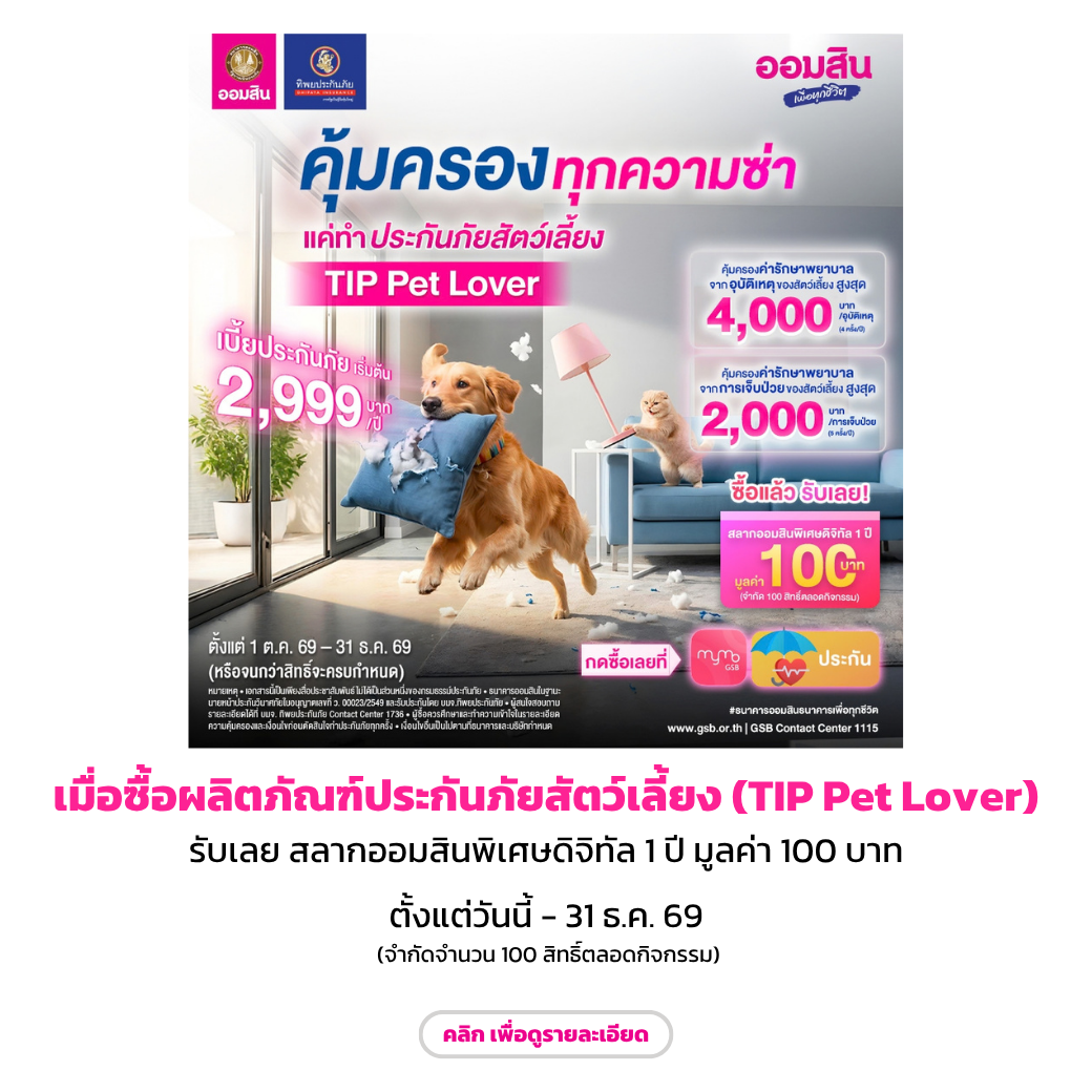 ผลิตภัณฑ์ประกันภัยสัตว์เลี้ยง (tip Pet Lover) (oct Dec69)