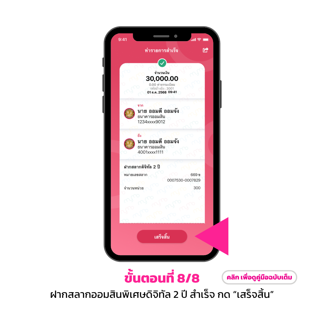 ฝากสลากออมสินพิเศษดิจิทัล 2 ปี8