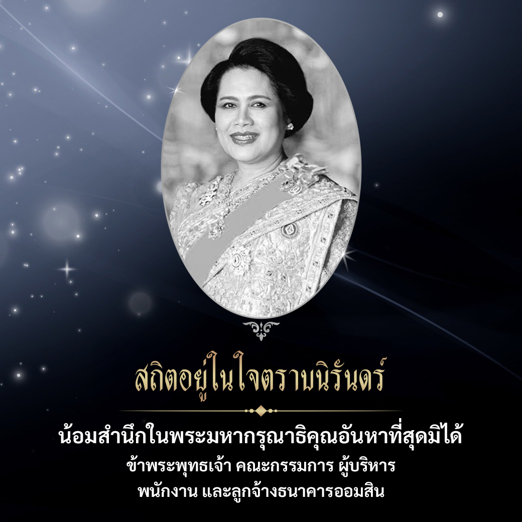 สถิตอยู่ในใจตราบนิรันดร์